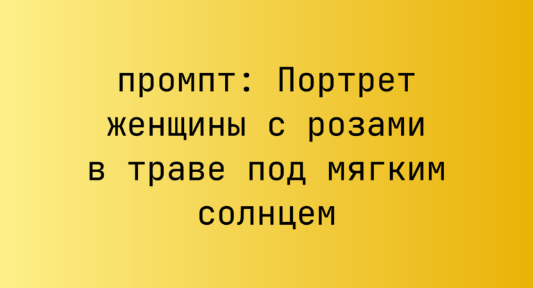 Портрет женщины с розами в траве под мягким солнцем