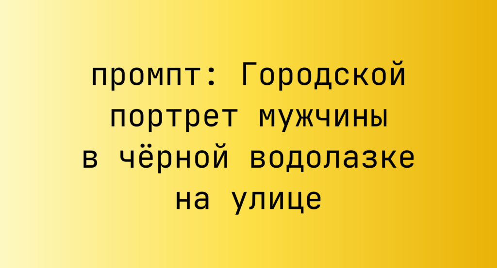 Городской портрет мужчины в черной водолазке на улице