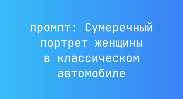 Сумеречный портрет женщины в классическом автомобиле