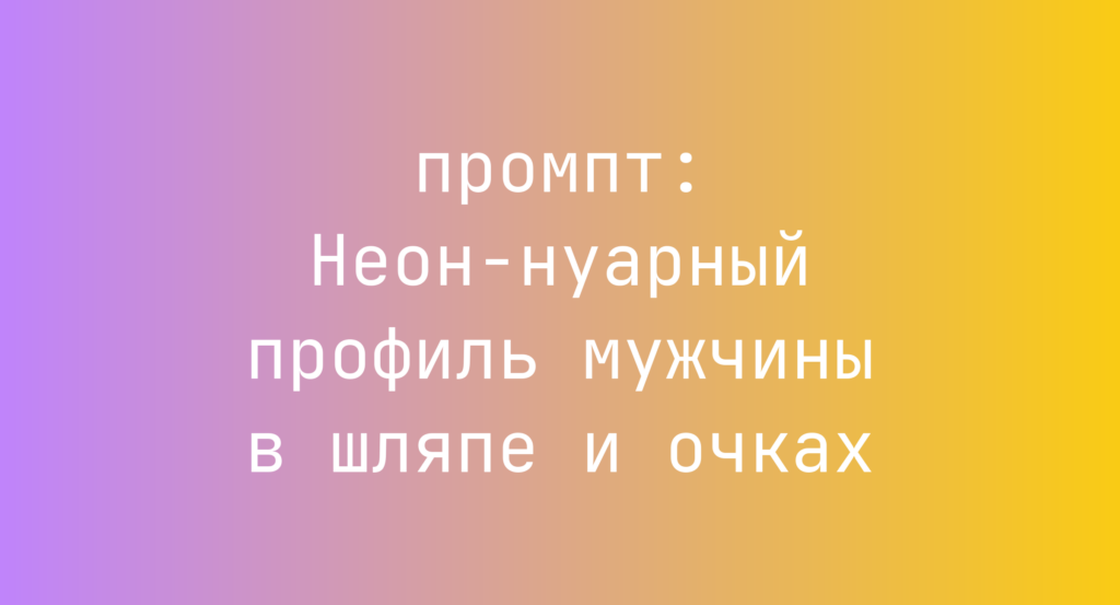 Неон-нуарный профиль мужчины в шляпе и очках