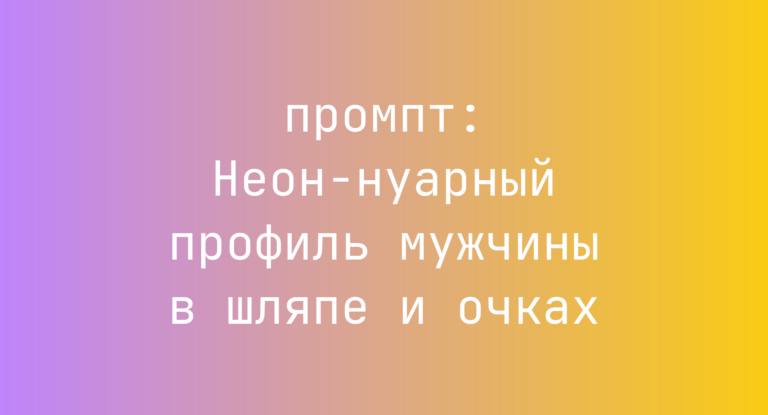 Неон-нуарный профиль мужчины в шляпе и очках