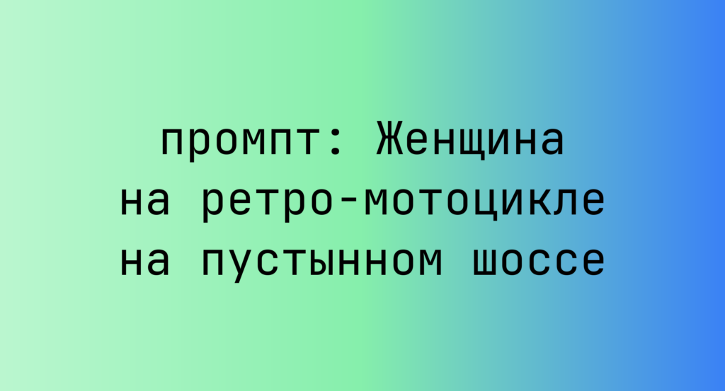 Женщина на ретро-мотоцикле на пустынном шоссе