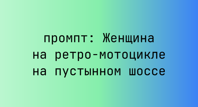 Женщина на ретро-мотоцикле на пустынном шоссе