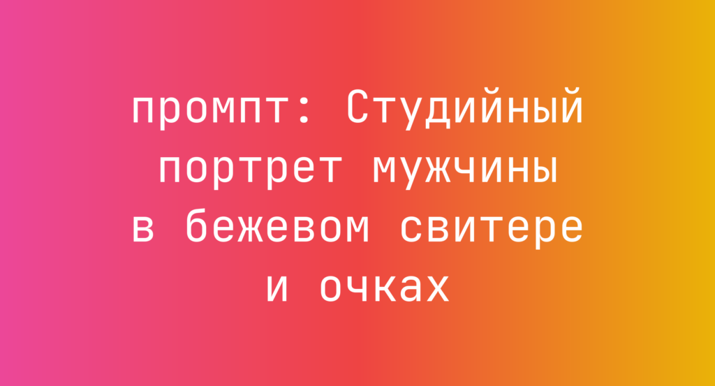 Студийный портрет мужчины в бежевом свитере и очках