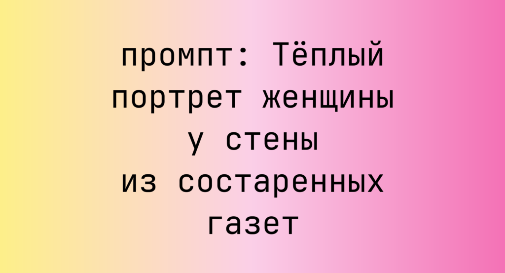 Теплый портрет женщины у стены из состаренных газет