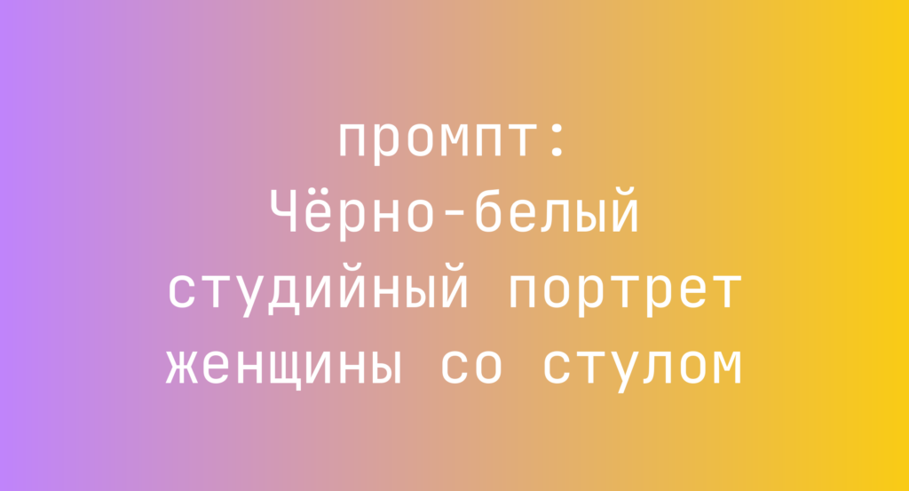 Черно-белый студийный портрет женщины со стулом