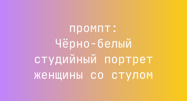 Черно-белый студийный портрет женщины со стулом
