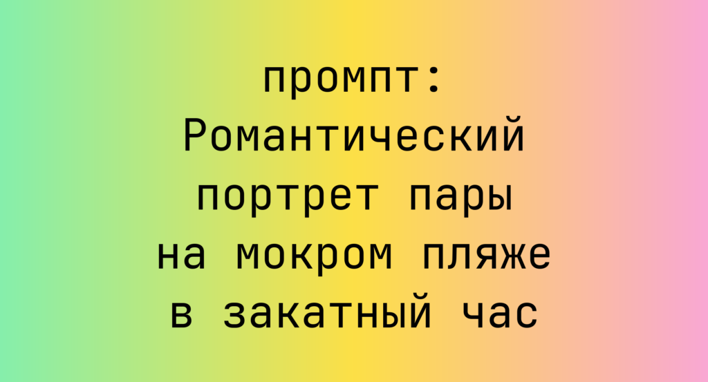 Романтический портрет пары на мокром пляже в закатный час