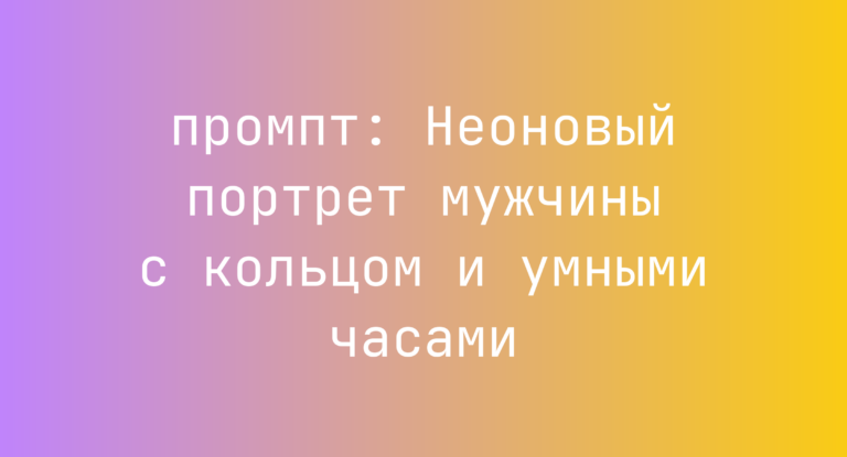 Неоновый портрет мужчины с кольцом и умными часами