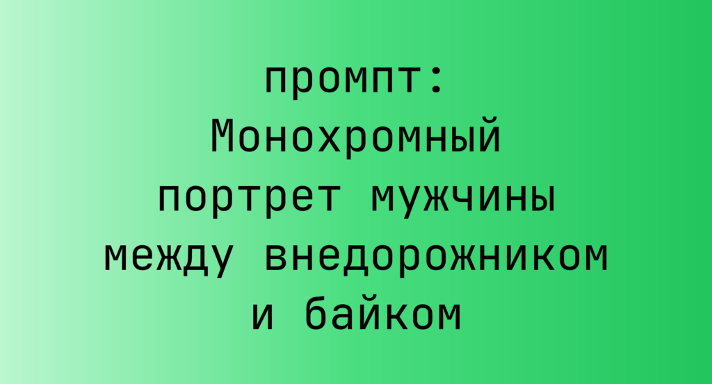 Монохромный портрет мужчины между внедорожником и байком