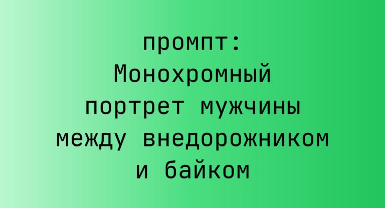 Монохромный портрет мужчины между внедорожником и байком