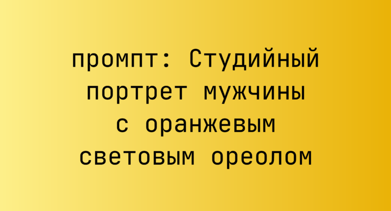 Студийный портрет мужчины с оранжевым световым ореолом