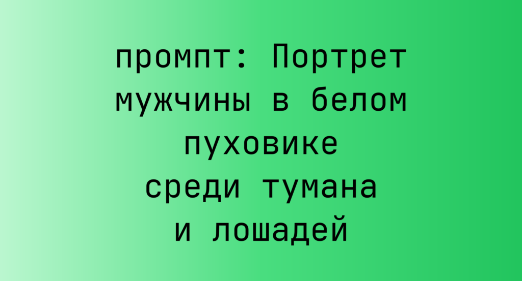 Портрет мужчины в белом пуховике среди тумана и лошадей