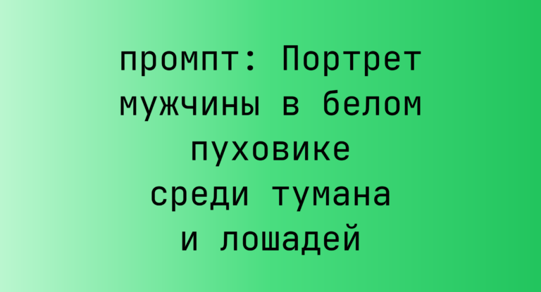 Портрет мужчины в белом пуховике среди тумана и лошадей