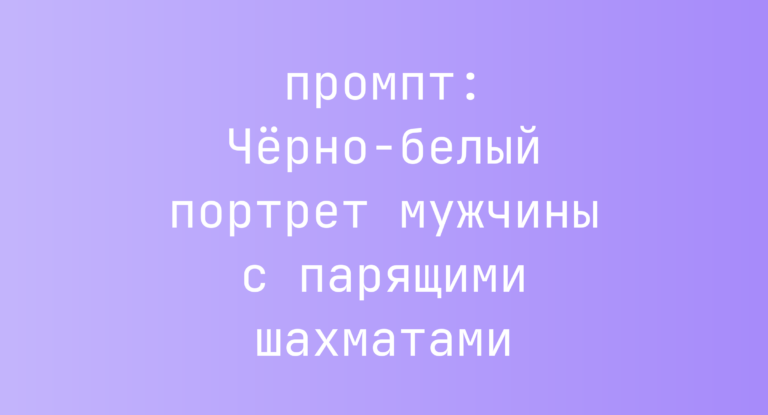 Черно-белый портрет мужчины с парящими шахматами