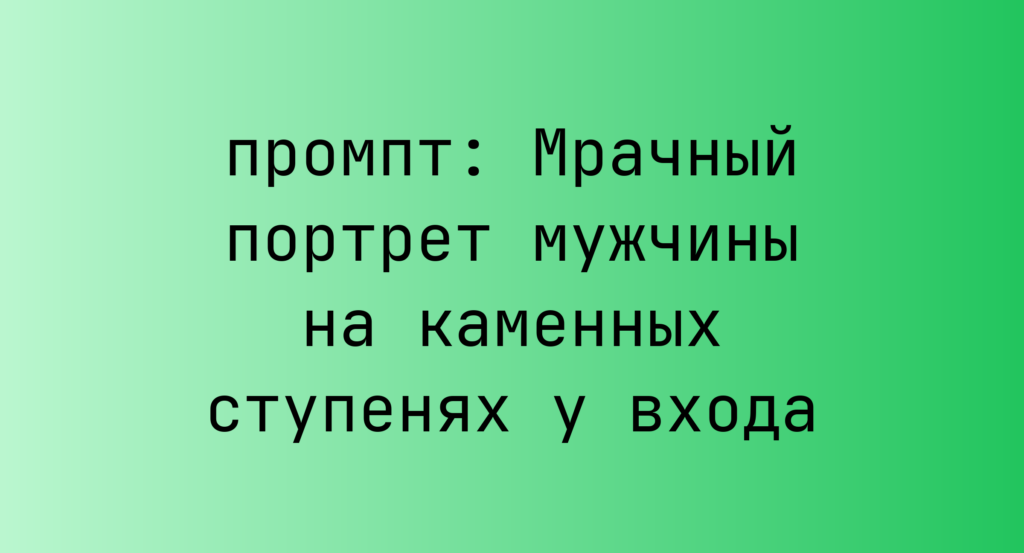 Мрачный портрет мужчины на каменных ступенях у входа