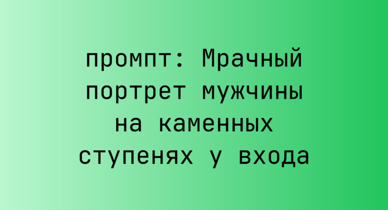 Мрачный портрет мужчины на каменных ступенях у входа