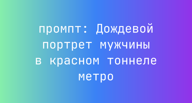 Дождевой портрет мужчины в красном тоннеле метро