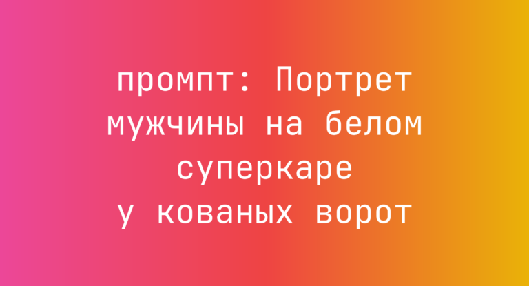 Портрет мужчины на белом суперкаре у кованых ворот