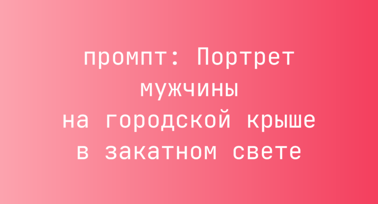 Портрет мужчины на городской крыше в закатном свете