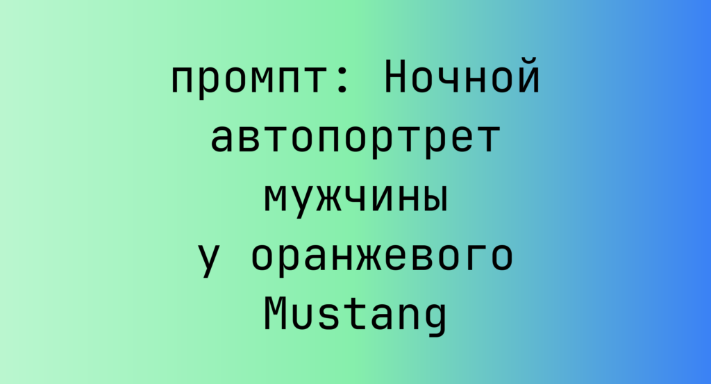 Ночной автопортрет мужчины у оранжевого Mustang