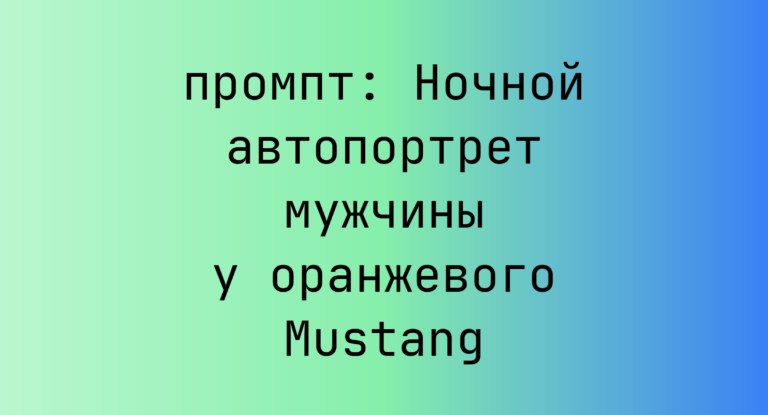 Ночной автопортрет мужчины у оранжевого Mustang