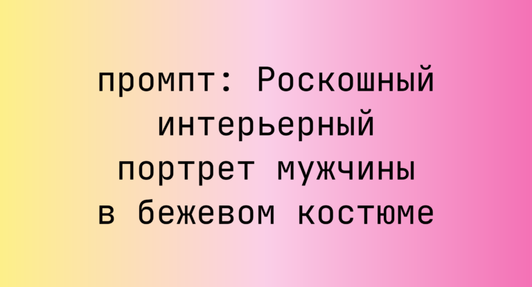 Роскошный интерьерный портрет мужчины в бежевом костюме