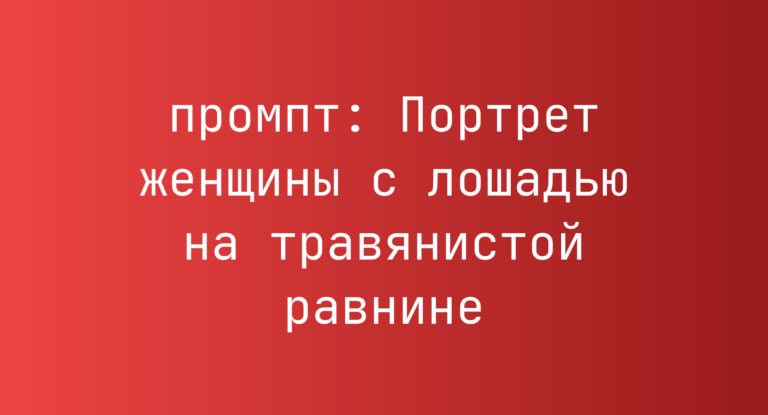 Портрет женщины с лошадью на травянистой равнине