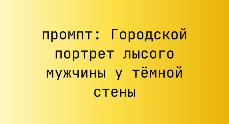Городской портрет лысого мужчины у темной стены