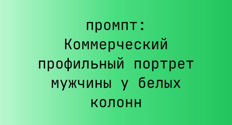 Коммерческий профильный портрет мужчины у белых колонн