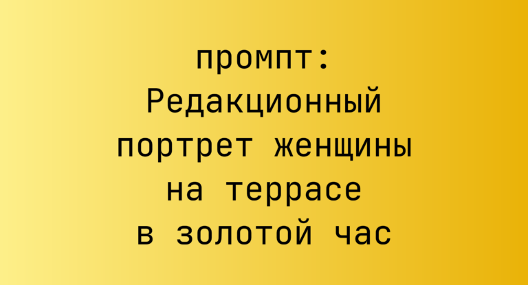 Редакционный портрет женщины на террасе в золотой час