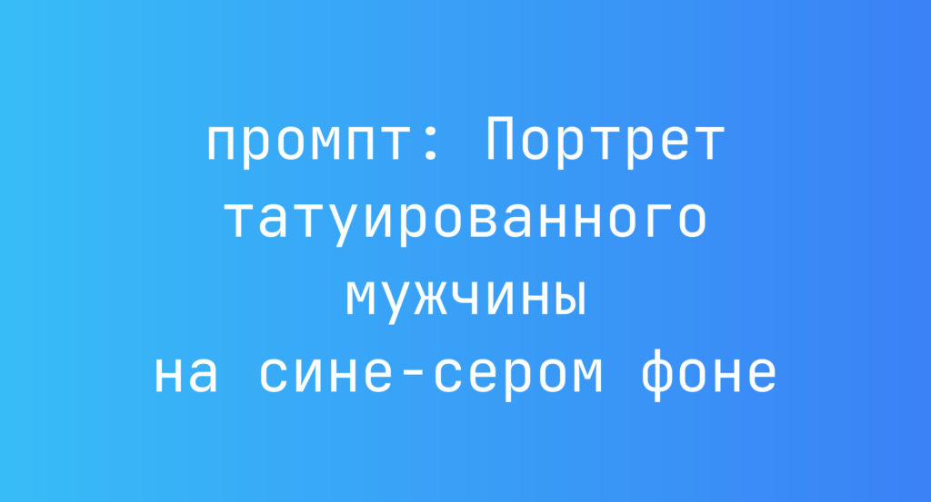Портрет татуированного мужчины на сине-сером фоне
