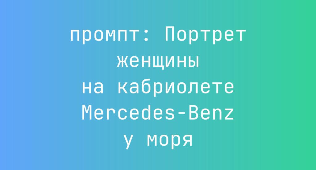 Портрет женщины на кабриолете Mercedes-Benz у моря