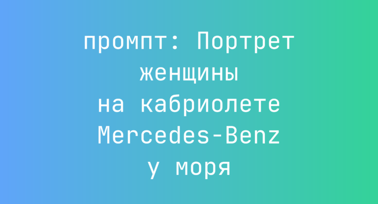 Портрет женщины на кабриолете Mercedes-Benz у моря