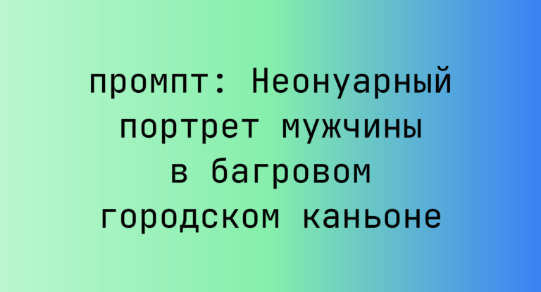 Неонуарный портрет мужчины в багровом городском каньоне