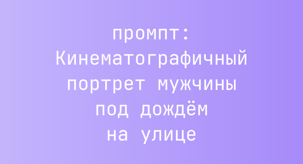 Кинематографичный портрет мужчины под дождем на улице