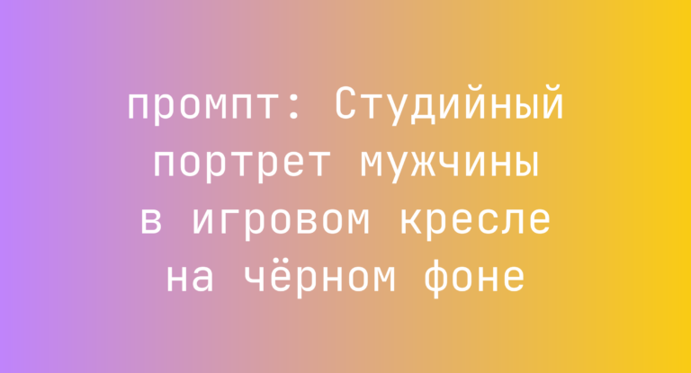 Студийный портрет мужчины в игровом кресле на черном фоне