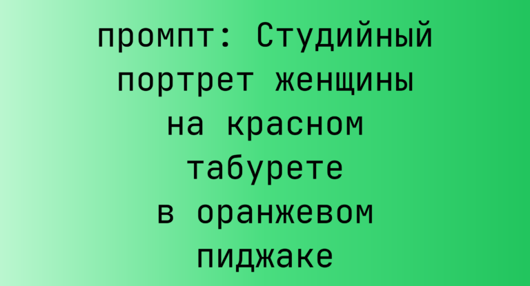 Студийный портрет женщины на красном табурете в оранжевом пиджаке