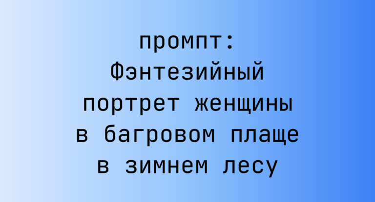 Фэнтезийный портрет женщины в багровом плаще в зимнем лесу