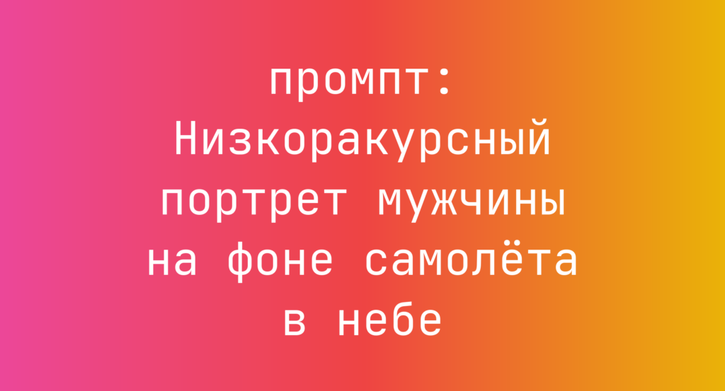 Низкоракурсный портрет мужчины на фоне самолета в небе