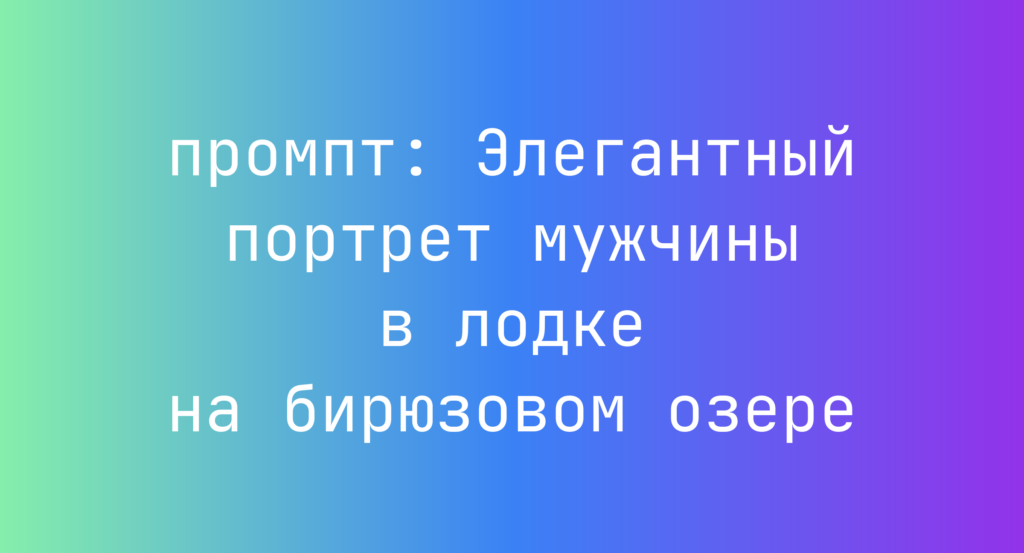 Элегантный портрет мужчины в лодке на бирюзовом озере