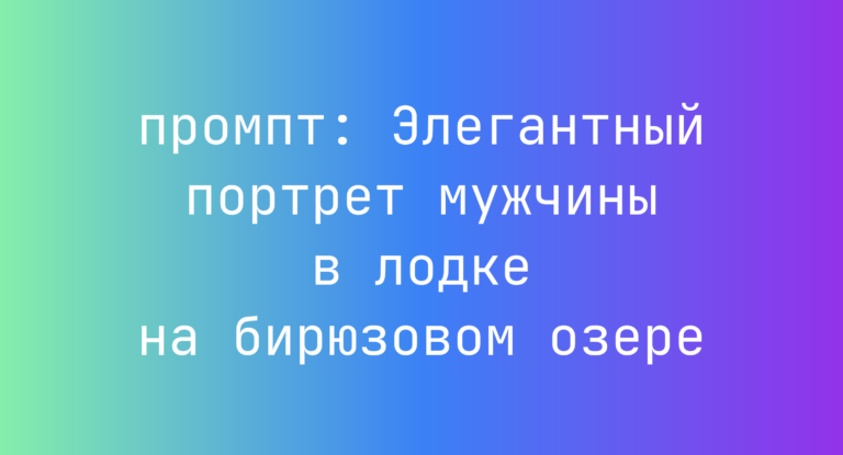 Элегантный портрет мужчины в лодке на бирюзовом озере