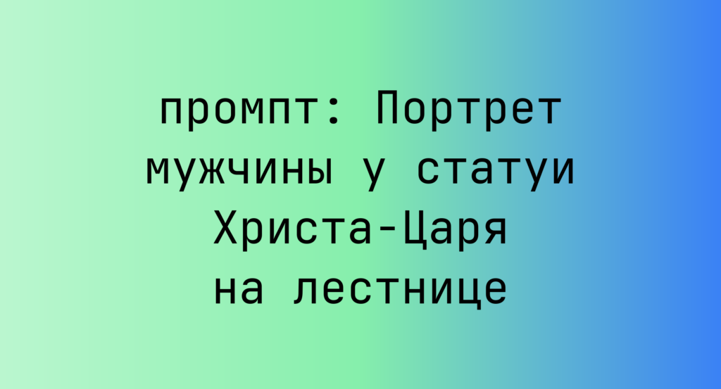 Портрет мужчины у статуи Христа-Царя на лестнице