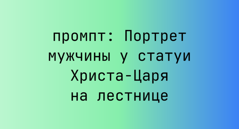 Портрет мужчины у статуи Христа-Царя на лестнице