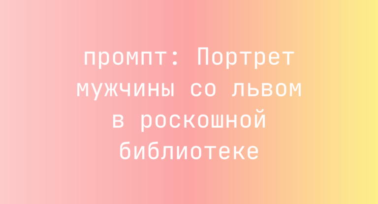 Портрет мужчины со львом в роскошной библиотеке