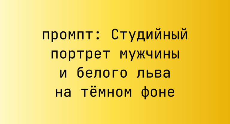 Студийный портрет мужчины и белого льва на темном фоне