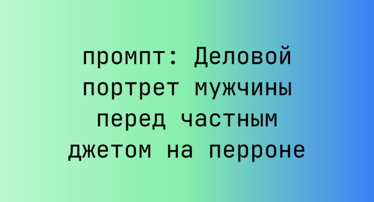 Деловой портрет мужчины перед частным джетом на перроне