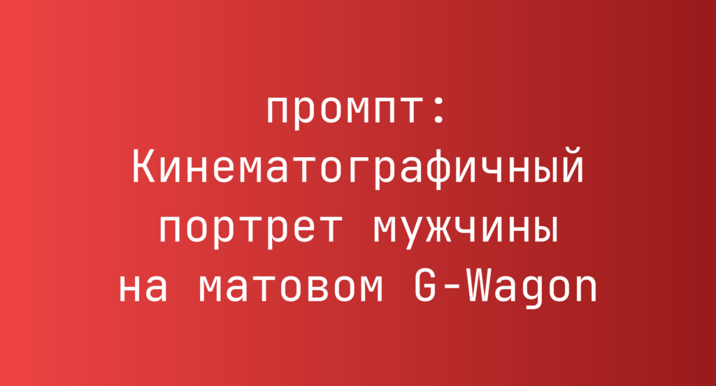 Кинематографичный портрет мужчины на матовом G-Wagon