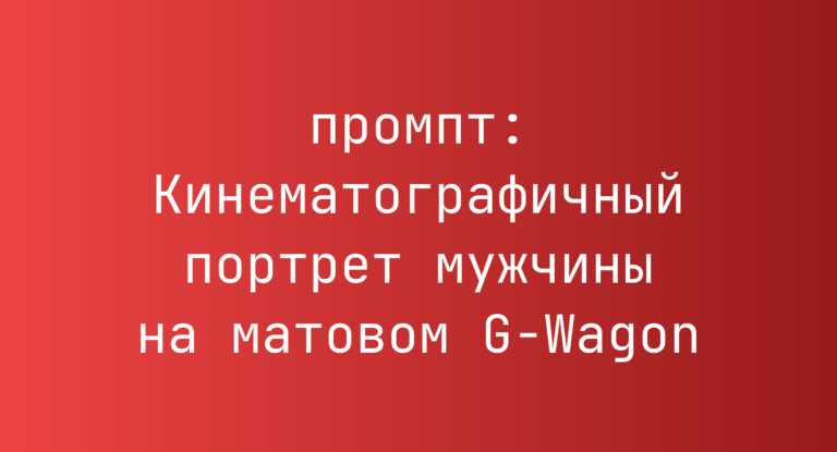 Кинематографичный портрет мужчины на матовом G-Wagon