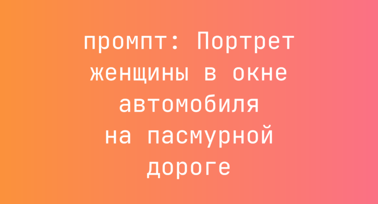 Портрет женщины в окне автомобиля на пасмурной дороге